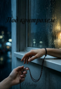 Обложка книги "Под контролем "