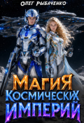 Обложка книги "Магия космических империй"