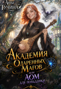 Обложка книги "Академия Одаренных Магов или Аом для попаданки "