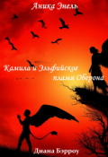 Обложка книги "Камила и Эльфийское пламя Оберона"