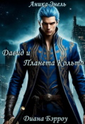 Обложка книги "Давид и Планета Кольто"