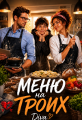 Обложка книги "Меню на троих"
