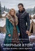 Обложка книги "Смирный атом. Том 3"