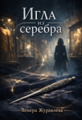 Обложка книги "Игла из серебра"