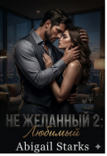 Обложка книги "Не желанный 2: Любимый"