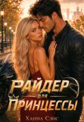 Обложка книги "Райдер для Принцессы"