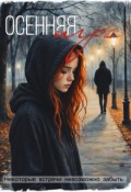 Обложка книги "Осенняя игра "