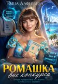 Обложка книги "Ромашка вне конкурса"