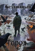 Обложка книги "Безлюдный город"