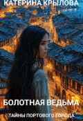 Обложка книги "Болотная ведьма. Тайны портового города"