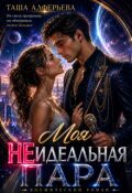 Обложка книги "Моя (не)идеальная пара"