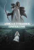 Обложка книги "Алиса и Туманное притяжение "