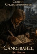 Обложка книги "Самозванец"