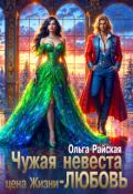 Обложка книги "Чужая невеста. Цена жизни - любовь"