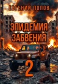 Обложка книги "Эпидемия Забвения 2"
