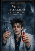 Обложка книги "Упырь в сыскном агентстве"