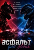 Обложка книги "Асфальт для двоих"
