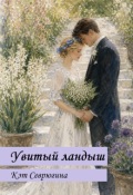 Обложка книги "Увитый ландыш"