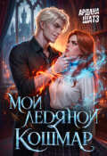 Обложка книги "Мой ледяной кошмар"