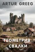 Обложка книги "Геометрия Свалки"