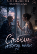 Обложка книги "Стекло между нами"