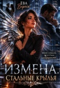 Обложка книги "Измена. Стальные крылья"