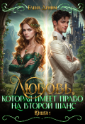 Обложка книги "Любовь, которая имеет право на второй шанс. Книга 1"