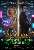 Обложка книги "Любовь, которая имеет право на второй шанс. Книга 2"