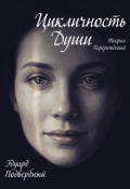 Обложка книги "Цикличность Души. Теория Перерождений"