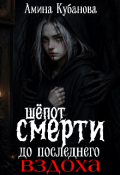 Обложка книги "Шепот смерти: До последнего вздоха."