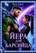Обложка книги "Йера для барсийца"