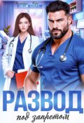 Обложка книги "Развод под запретом"