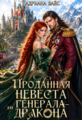 Обложка книги "Проданная невеста для генерала-дракона"