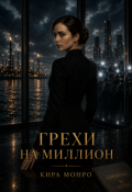 Обложка книги "Грехи на миллион"