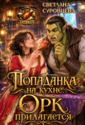 Обложка книги "Попаданка на кухне. Орк прилагается"