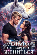Обложка книги "Альфа намерен жениться"