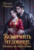 Обложка книги "Вскормить чудовище. Пленница жестокого принца"