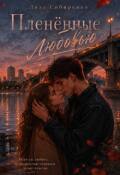 Обложка книги "Пленённые любовью"