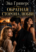 Обложка книги "Обратная сторона любви"