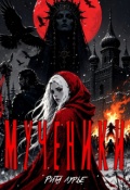 Обложка книги "Мученики"