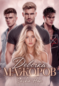 Обложка книги "Девочка мажоров"