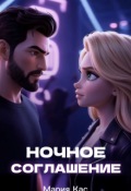 Обложка книги "Ночное Соглашение "