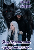 Обложка книги "Зверь. Израненное сердце темного..."