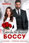 Обложка книги "Никогда не сдамся боссу "