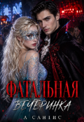 Обложка книги "Фатальная вечеринка "