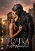 Обложка книги "Точка невозврата "
