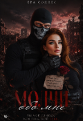 Обложка книги "Молчи обо мне"