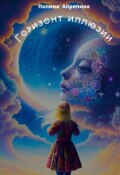 Обложка книги "Горизонт Иллюзии"