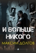 Обложка книги "И больше никого"