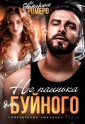 Обложка книги "Не паинька для Буйного "